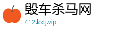 毁车杀马网